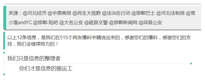 來源：@河北經(jīng)濟(jì) @中原商報(bào) @民生大視野 @法治在行動(dòng) @邯鄲巴士 @河北法制報(bào) @常小雪andYC @邯鄲-貼吧 @大名公安 @磁縣交警 @邯鄲新聞網(wǎng) @邱縣公安