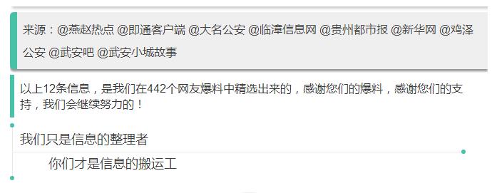 來(lái)源：@燕趙熱點(diǎn) @即通客戶(hù)端 @大名公安 @臨漳信息網(wǎng) @貴州都市報(bào) @新華網(wǎng) @雞澤公安 @武安吧 @武安小城故事